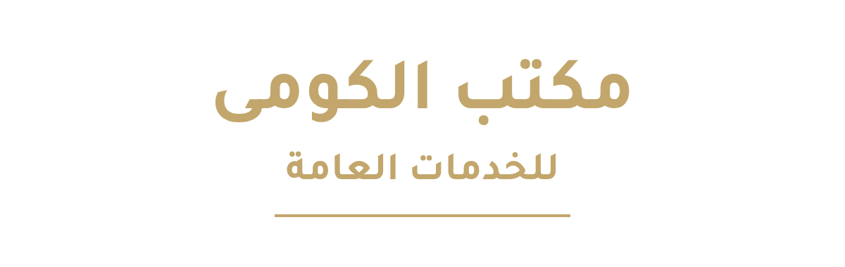 مكتب الكومى للخدمات العامة